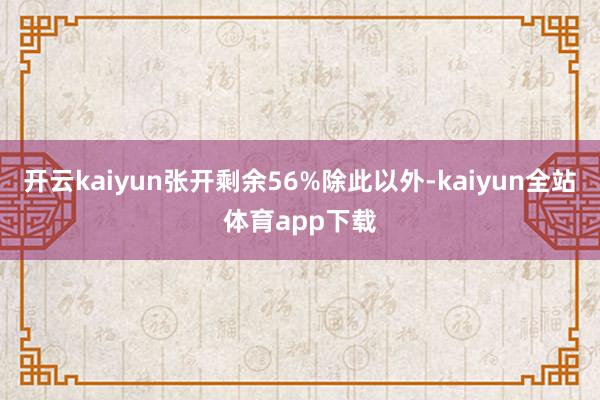开云kaiyun张开剩余56%除此以外-kaiyun全站体育app下载