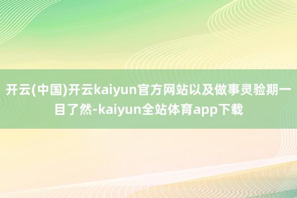 开云(中国)开云kaiyun官方网站以及做事灵验期一目了然-kaiyun全站体育app下载