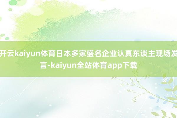 开云kaiyun体育日本多家盛名企业认真东谈主现场发言-kaiyun全站体育app下载