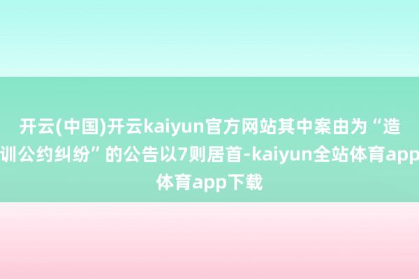 开云(中国)开云kaiyun官方网站其中案由为“造就培训公约纠纷”的公告以7则居首-kaiyun全站体育app下载