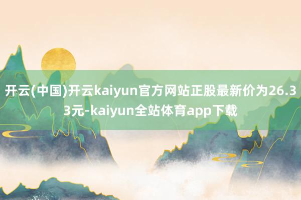 开云(中国)开云kaiyun官方网站正股最新价为26.33元-kaiyun全站体育app下载