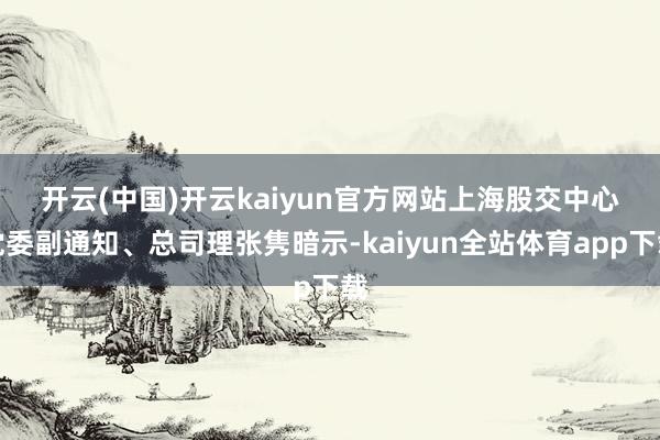 开云(中国)开云kaiyun官方网站　　上海股交中心党委副通知、总司理张隽暗示-kaiyun全站体育app下载