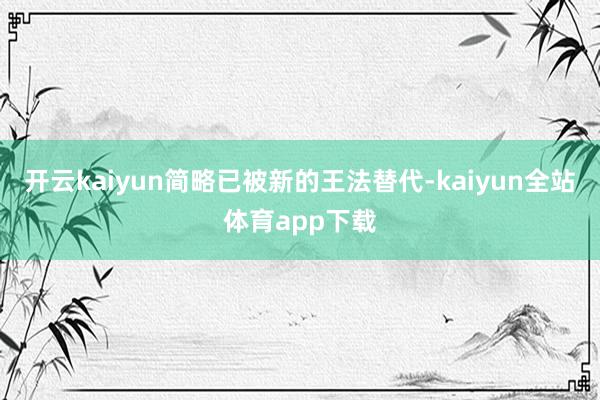 开云kaiyun简略已被新的王法替代-kaiyun全站体育app下载