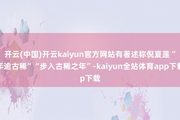 开云(中国)开云kaiyun官方网站有著述称倪夏莲“年逾古稀”“步入古稀之年”-kaiyun全站体育app下载