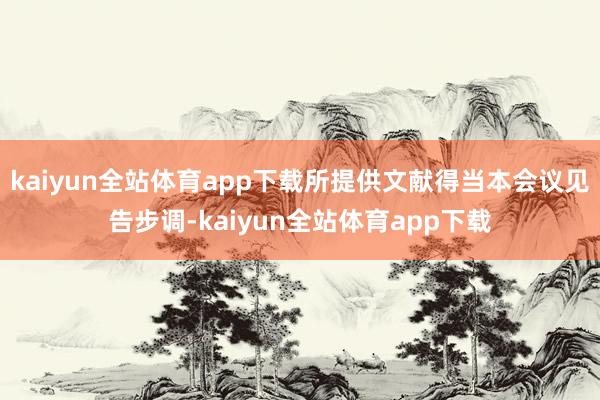 kaiyun全站体育app下载所提供文献得当本会议见告步调-kaiyun全站体育app下载