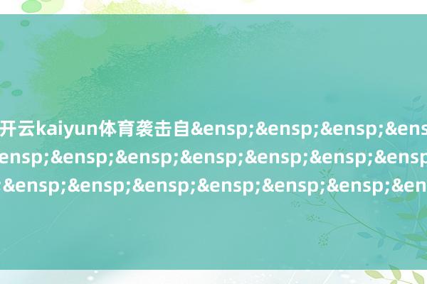 开云kaiyun体育袭击自&ensp;&ensp;&ensp;&ensp;&ensp;&ensp;&ensp;&ensp;&ensp;&ensp;&ensp;&ensp;&ensp;&ensp;&ensp;&ensp;&ensp;&ensp;&ensp;&ensp;&ensp;&ensp;&ensp;&ensp;&ensp;&ensp;&ensp;&ensp;广发基金措置有限公司            -kaiyun全站体育app下载