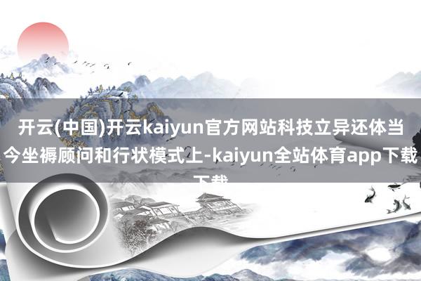 开云(中国)开云kaiyun官方网站科技立异还体当今坐褥顾问和行状模式上-kaiyun全站体育app下载