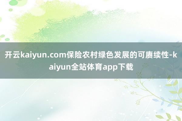 开云kaiyun.com保险农村绿色发展的可赓续性-kaiyun全站体育app下载