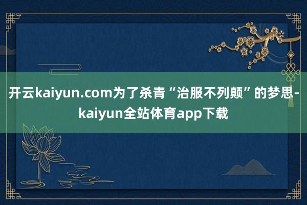 开云kaiyun.com为了杀青“治服不列颠”的梦思-kaiyun全站体育app下载