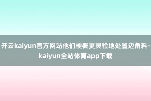 开云kaiyun官方网站他们梗概更灵验地处置边角料-kaiyun全站体育app下载