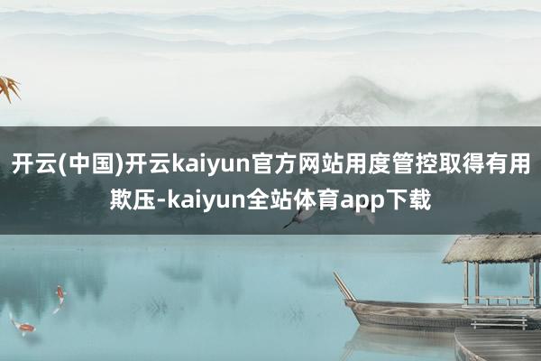 开云(中国)开云kaiyun官方网站用度管控取得有用欺压-kaiyun全站体育app下载