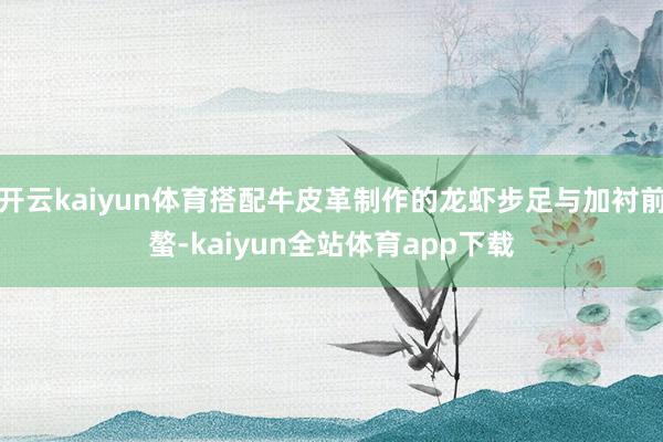 开云kaiyun体育搭配牛皮革制作的龙虾步足与加衬前螯-kaiyun全站体育app下载