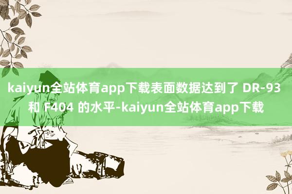 kaiyun全站体育app下载表面数据达到了 DR-93 和 F404 的水平-kaiyun全站体育app下载